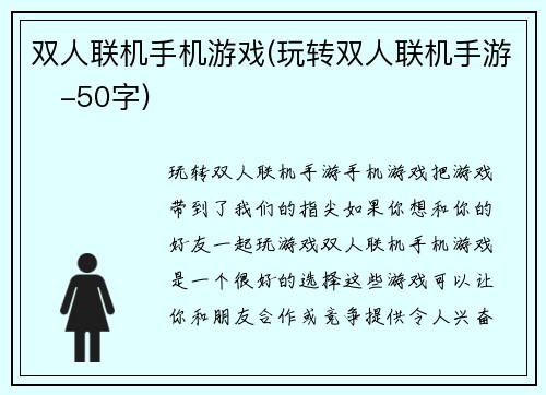 双人联机手机游戏(玩转双人联机手游　-50字)